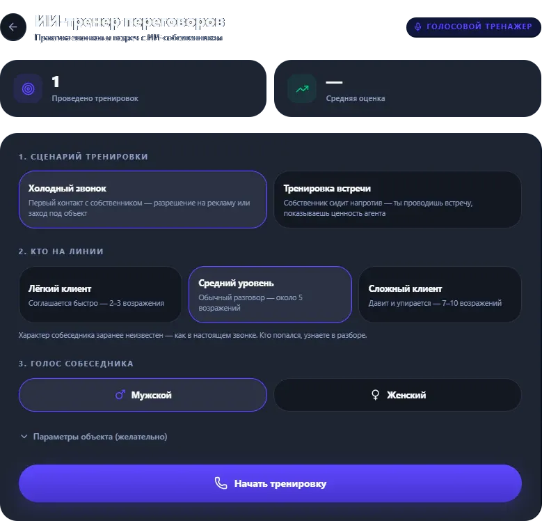 ИИ-тренер: выбор сценария, уровня сложности и голоса собеседника, параметры объекта и запуск тренировки.