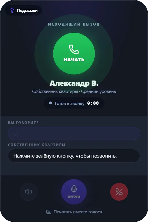 ИИ-тренер: экран разговора с собственником, подсказки, голосовое управление и текстовые реплики.