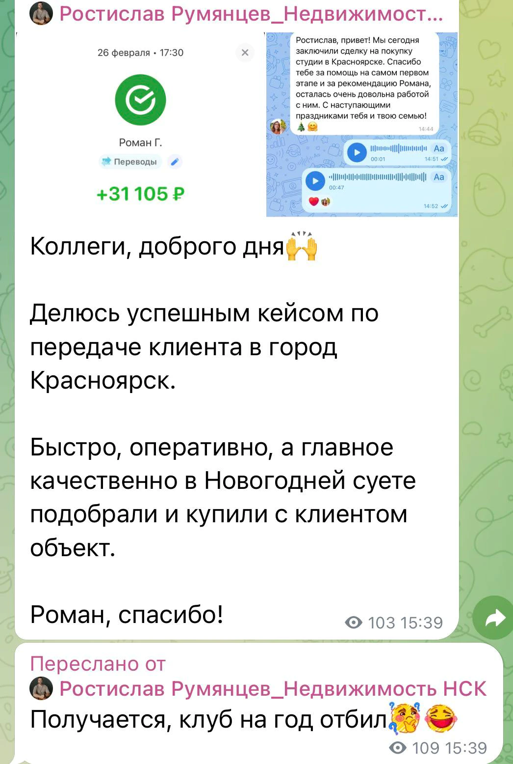 Ростислав: передал клиента в Красноярск; коллега помог подобрать и купить объект.