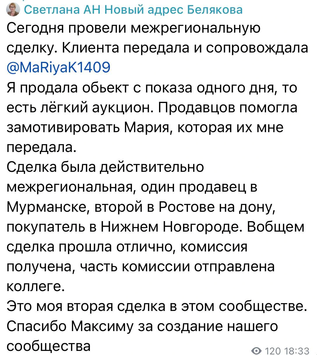 Светлана: межрегиональная сделка с продавцами в Мурманске и Ростове-на-Дону и покупателем в Нижнем Новгороде; часть комиссии передана коллеге.