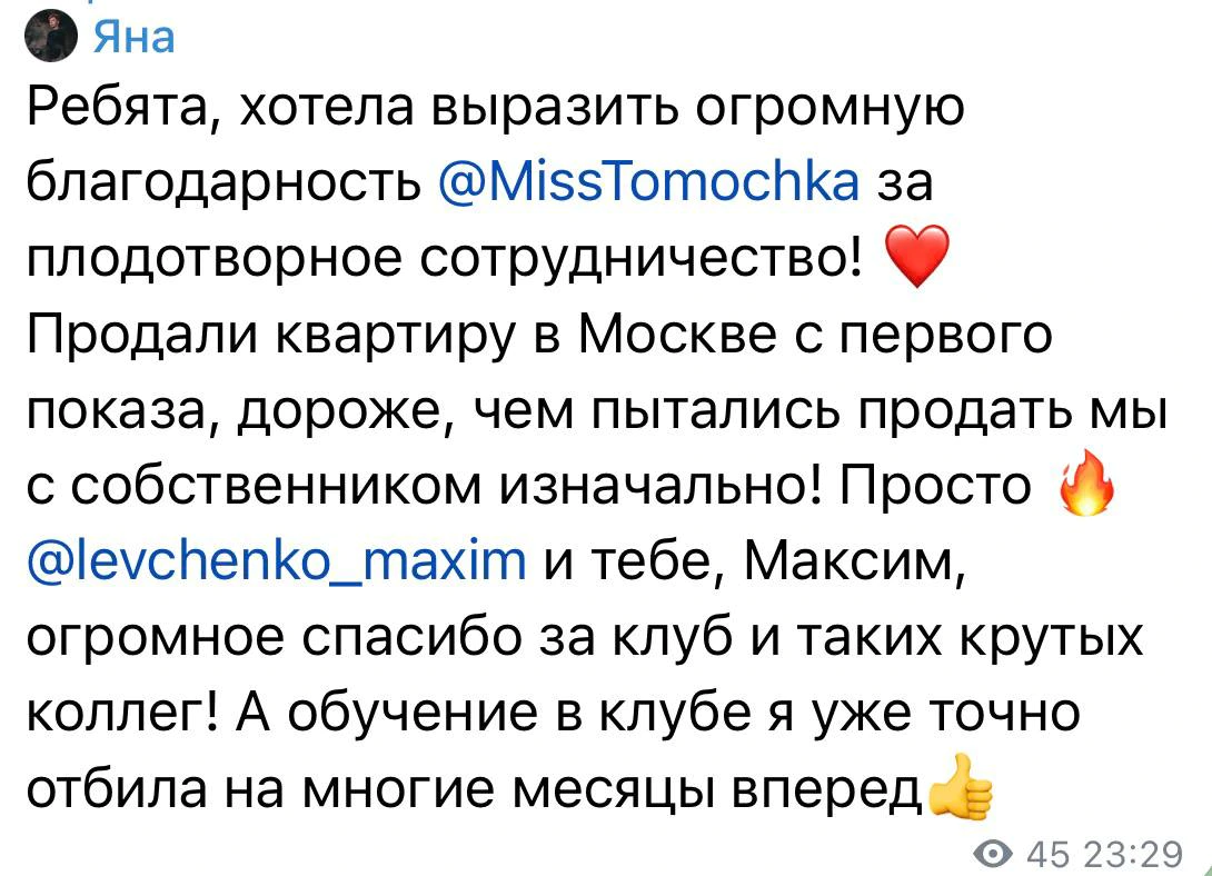 Яна: коллега помогла продать квартиру в Москве с первого показа, дороже первоначально планируемой цены.