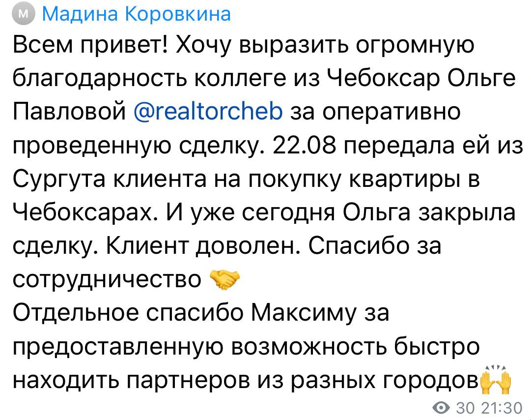 Мадина: передала клиента из Сургута коллеге в Чебоксарах; сделка закрыта, клиент доволен.