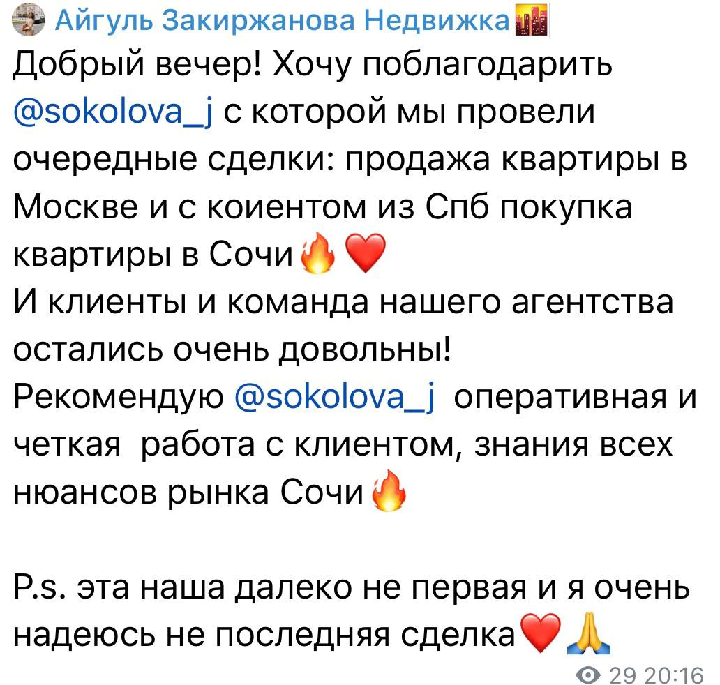 Айгуль: совместные сделки — продажа квартиры в Москве и покупка в Сочи для клиента из Санкт-Петербурга.