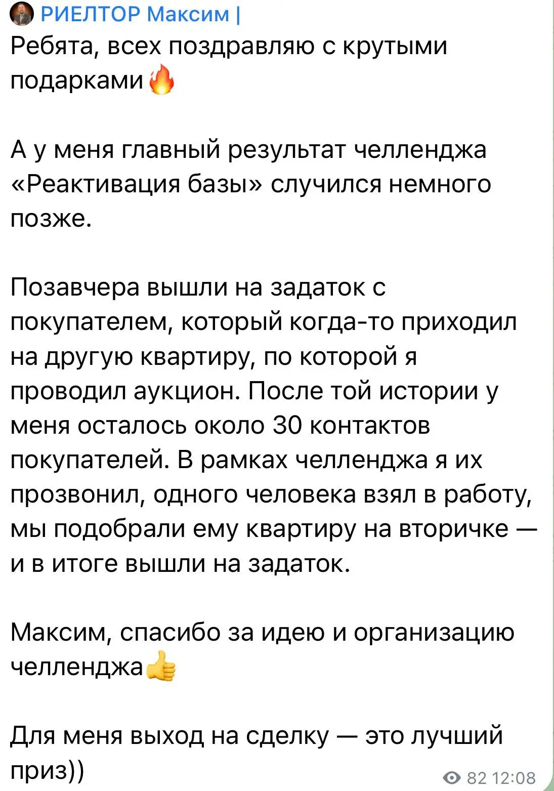 Максим: после челленджа «Реактивация базы» вернулся к контактам покупателей и вышел на задаток.