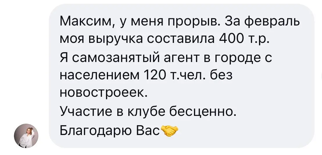 Резидент клуба: выручка за февраль составила 400 тысяч рублей; благодарит за участие в клубе.