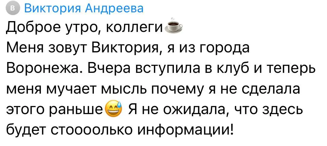 Виктория Андреева из Воронежа: после вступления удивлена объёмом информации в клубе.